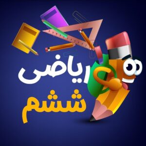 ریاضی پایه ششم