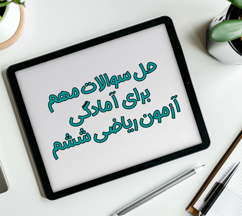حل نمونه سوالات پر تکرار آزمون ریاضی نهایی ششم
