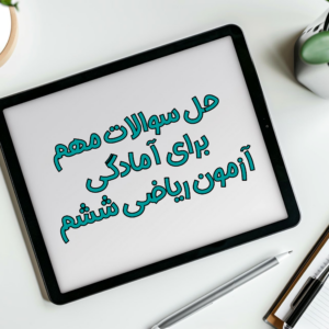حل نمونه سوالات پر تکرار آزمون ریاضی نهایی ششم